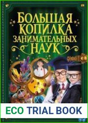 Большая копилка занимательных наук