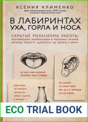 В лабиринтах уха, горла и носа. Скрытые механизмы работы, неочевидные взаимосвязи и полезные знания, которые помогут «дотянуть» до визита к врачу