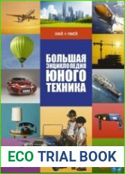 Знай и умей. Большая энциклопедия юного техника