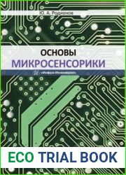 Основы микросенсорики