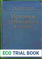 История тепловоза в СССР
