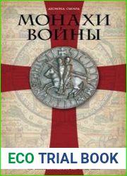 Монахи войны. История военно-монашеских орденов от возникновения до XVIII века