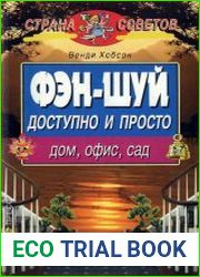 Фэн-шуй Доступно и просто. Дом, офис, сад