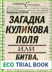 Загадка Куликова поля, или Битва, которой не было