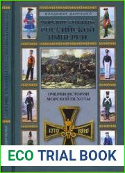 Морские солдаты Российской империи. Очерки истории морской пехоты