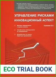 Управление рисками. Инновационный аспект