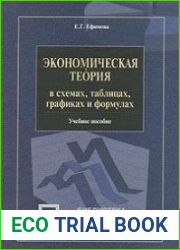 Экономическая теория в схемах, таблицах, графиках и формулах