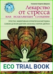 Лекарство от стресса, или Исцеляющее сознание