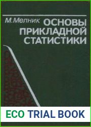 Основы прикладной статистики