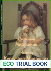 Константин Мирошник, Наталия Кургузова-Мирошник