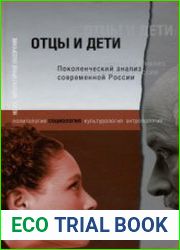Отцы и дети Поколенческий анализ современной России