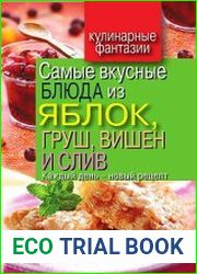 Самые вкусные блюда из яблок, груш, вишен и слив