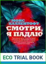 Смотри, я падаю
