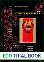Советская Карелия. История, события, люди, документы, фото