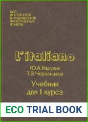 Итальянский язык. Учебник для 1 курса