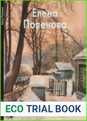 Елена Поленова