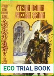 Откуда пошла русская земля и как стала быть
