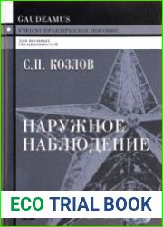 Наружное наблюдение. Учебно-практическое пособие