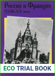 Россия и Франция. XVIII-XX века. Вып. 5