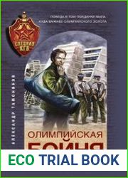 Олимпийская бойня