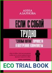 Если с собой трудно. «Слепые пятна» личности и внутренние конфликты