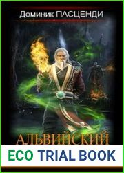 Альвийский лес. Цикл из 2 книг