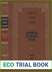 Народные духовные стихи