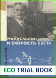 Майкельсон и скорость света
