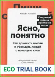 Ясно, понятно Как доносить мысли и убеждать людей с помощью слов