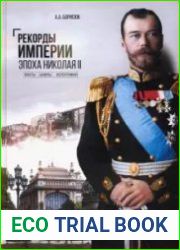 Рекорды Империи. Эпоха Николая II