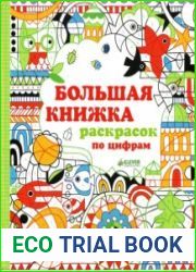 Большая книжка раскрасок по цифрам