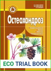 Остеохондроз траволікування, ванни, масаж, профілактика