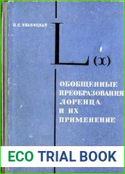 Обобщенные преобразования Лоренца и их применение