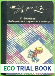 Кибернетика стучится в школу