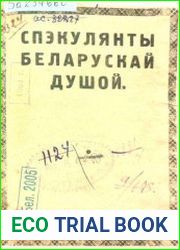 Спэкулянты беларускай душой