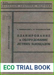 Планирование и оборудование летних площадок