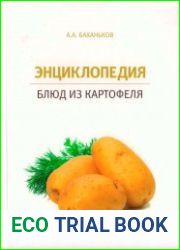 Энциклопедия блюд картофеля