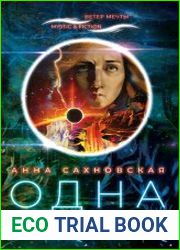 Одна среди людей