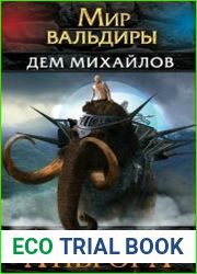 Мир Вальдивы. Аньгора. Цикл из 2 книг