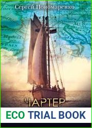 Чартер со смертью