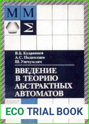 Введение в теорию абстрактных автоматов