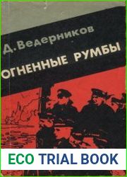 Огненные румбы