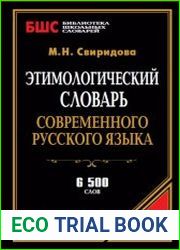 Этимологический словарь современного русского языка