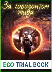 За горизонтом мира