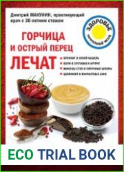 Горчица и острый перец лечат