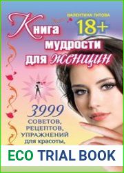 Книга мудрости для женщин. 3999 советов, рецептов, упражнений для красоты, здоровья и благополучия