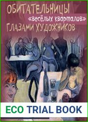 Обитательницы «весёлых кварталов» глазами художников