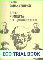 Блеск и нищета К.Э.Циолковского