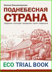 Поднебесная страна Традиции, культура, праздники, кухня, медицина