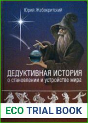 Дедуктивная история о становлении и устройстве мира